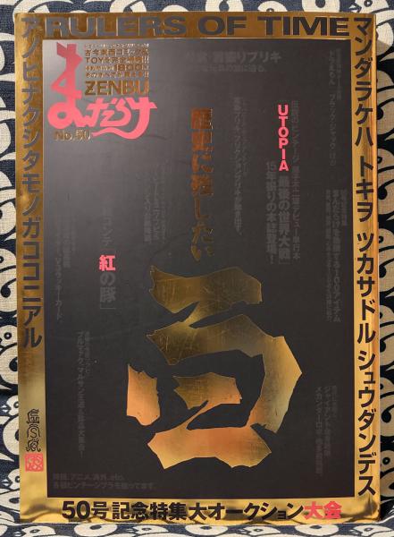 まんだらけzenbu 50 まんだらけ編集部 編 古本 中古本 古書籍の通販は 日本の古本屋 日本の古本屋 まんだらけzenbu 50 まんだらけ編集部 編 古本 中古本 古書籍の通販は 日本の古本屋 日本の古本屋