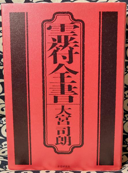 霊符全書 増補改訂