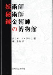 新装版　妖術師・秘術師・錬金術師の博物館