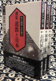 選集　道教と日本(全３巻）