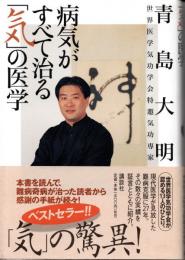 病気がすべて治る「気」の医学