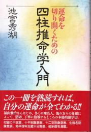 運命を切り開くための　四柱推命学入門