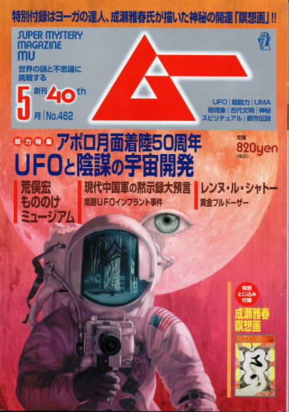 月刊ムー NO.462 2019年5月号 創刊40th / 古本、中古本、古書籍