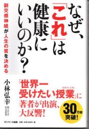 なぜ、「これ」は健康にいいのか?