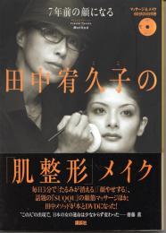 7年前の顔になる田中宥久子の「肌整形」メイク