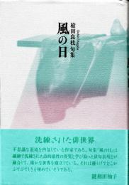 風の日　槍田良枝句集　（未来図叢書 (第86篇)）