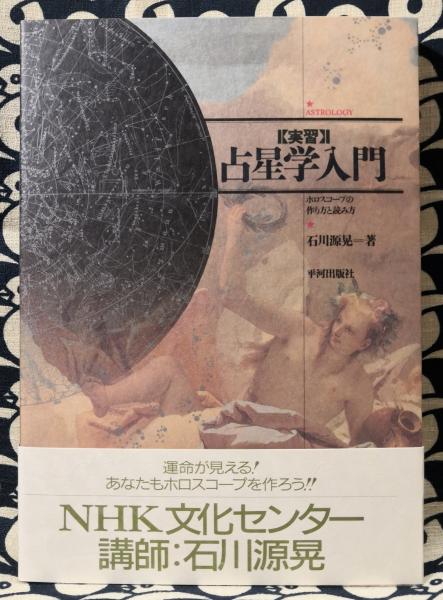 実習 占星学入門 ホロスコープの読み方 石川源晃 古本 中古本 古書籍の通販は 日本の古本屋 日本の古本屋 実習 占星学入門 ホロスコープの読み方 石川源晃 古本 中古本 古書籍の通販は 日本の古本屋 日本の古本屋