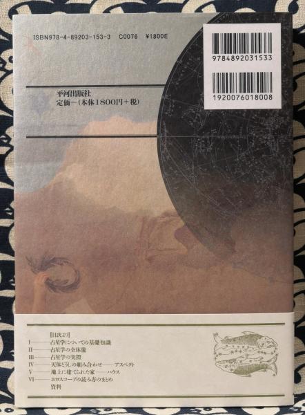 実習 占星学入門 ホロスコープの読み方 石川源晃 古本 中古本 古書籍の通販は 日本の古本屋 日本の古本屋 実習 占星学入門 ホロスコープの読み方 石川源晃 古本 中古本 古書籍の通販は 日本の古本屋 日本の古本屋