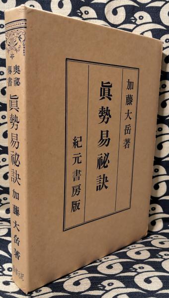 眞勢易秘訣 加藤大岳 易占 周易 紀元書房｜本、雑誌