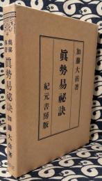 奥秘伝書 真勢易秘訣(加藤大岳) / 古本、中古本、古書籍の通販は「日本