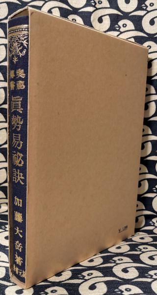 奥秘伝書 真勢易秘訣(加藤大岳) / 古本、中古本、古書籍の通販は