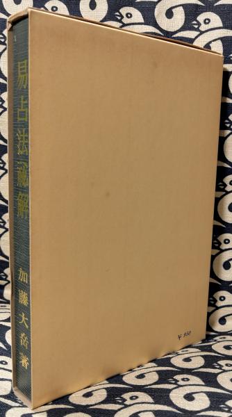 易占法秘解(加藤大岳) / 古本、中古本、古書籍の通販は「日本の古本屋 