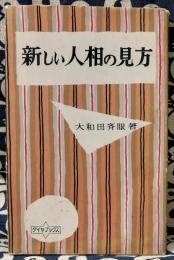 新しい人相の見方　ダイヤブックス