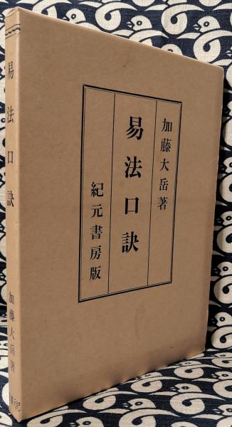 極奥秘伝 易法口訣(加藤大岳 / 講述) / 古本、中古本、古書籍の通販は 