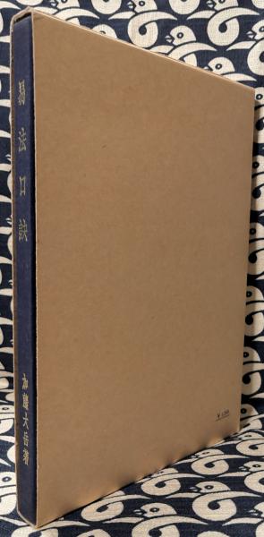 極奥秘伝 易法口訣(加藤大岳 / 講述) / 古本、中古本、古書籍の通販は 