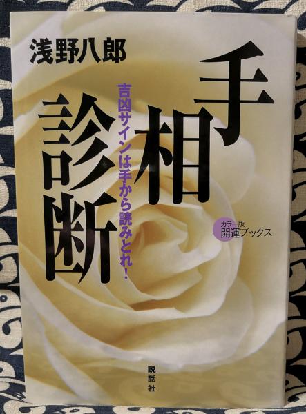 現代の易(田中洗顕) / 古本、中古本、古書籍の通販は「日本の
