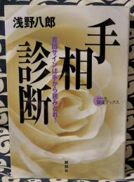 手相診断　吉凶サインは手から読みとれ!