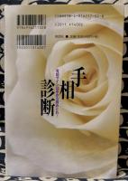 手相診断　吉凶サインは手から読みとれ!