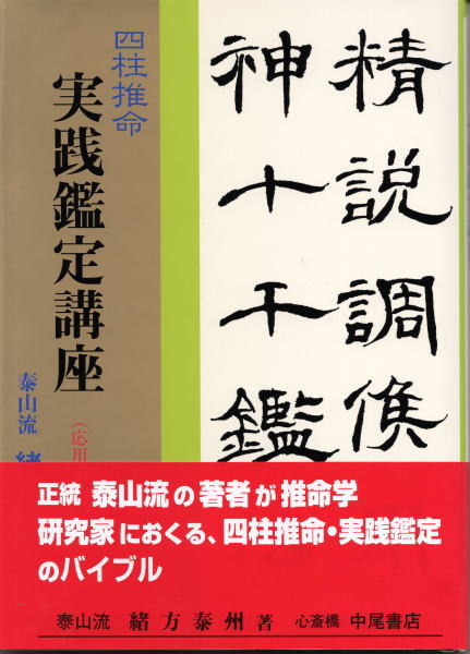 四柱推命 実践鑑定講座(基本編) 緒方泰州