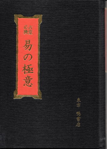 占筮必携 易の極意 | 柄澤照覚 | 鴨書店 | ¥4,950 - 日本の古本屋