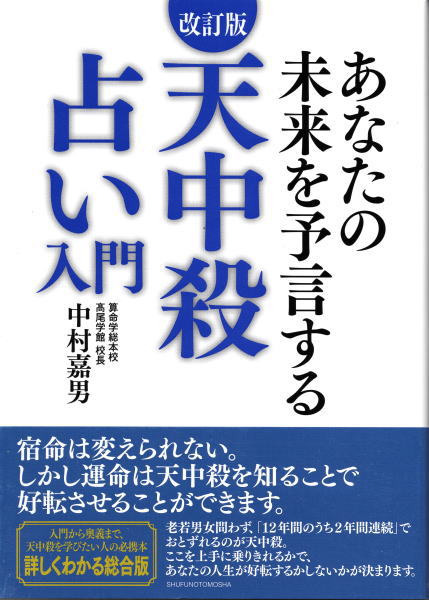 改訂版 天中殺占い入門 あなたの未来を予言する(中村嘉男