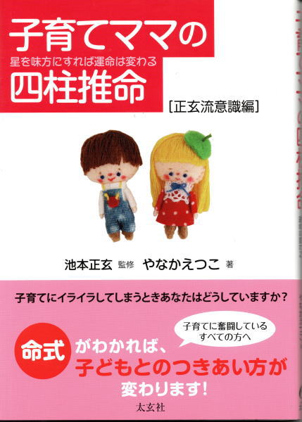子育てママの四柱推命-星を味方にすれば運命は変わる [正玄流