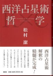 西洋占星術哲学