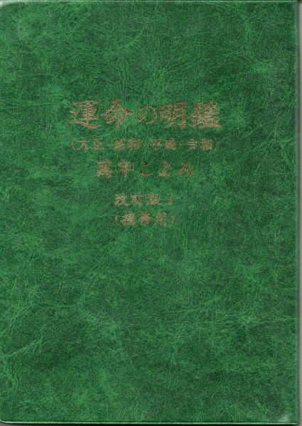 みんなの暦「運命の明鑑」萬年ごよみ・改訂版Ⅱ