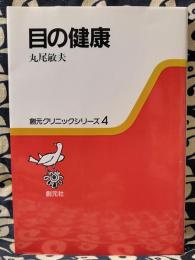 目の健康　創元クリニックシリーズ 4