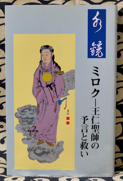 王仁三郎聖師  複製画 王仁三郎聖師 複製画