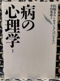 病の心理学　医療カウンセリングへのいざない