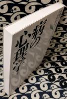 病の心理学　医療カウンセリングへのいざない