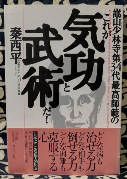 嵩山少林寺第34代最高師範のこれが気功と武術だ 秦西平 古本 中古本 古書籍の通販は 日本の古本屋 日本の古本屋