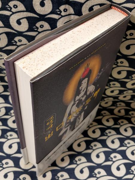 スサノオと出口王仁三郎 出口和明(出口和明) / 古本、中古本、古