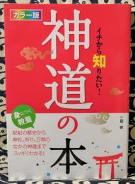 イチから知りたい!神道の本　カラー版
