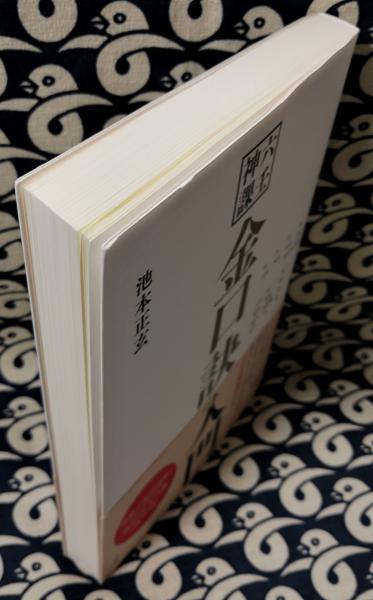 金口訣入門 六壬神課  /太玄社/池本正玄（単行本） 六壬神課 金口訣入門(太玄社) | 池本 正玄 |本 | 通販 | Amazon