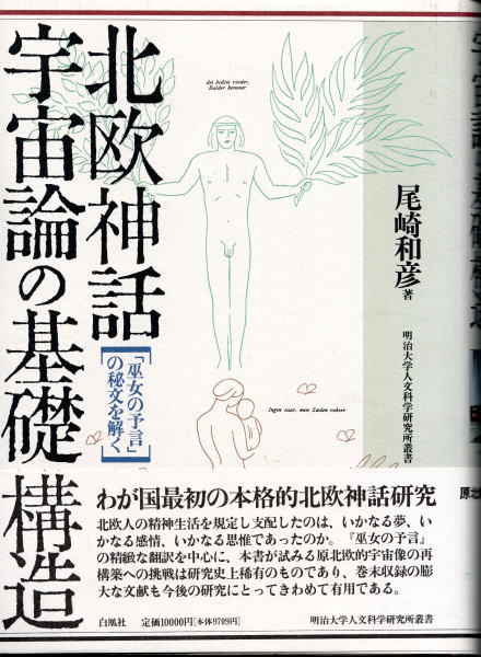 福袋 バースデイ 北欧神話 「巫女の予言」の秘文を解く(尾崎 宇宙論の基礎構造 人文+社会