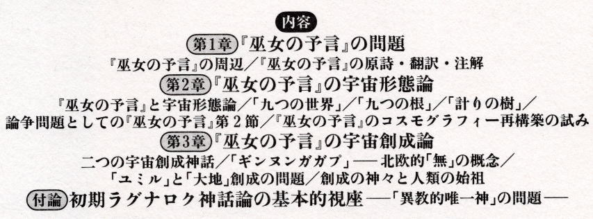 北欧神話 宇宙論の基礎構造 「巫女の予言」の秘文を解く(尾崎