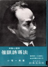 実験心理学　催眠誘導法　精神統一の訓練と施法実験の進め方