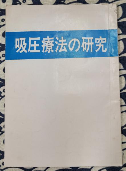 植物の超能力 リーフ・バイオ・センサーの実験と応用(三上晃