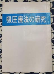 吸圧療法の研究