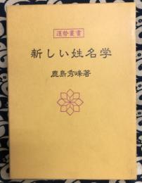 新しい姓名学　運勢叢書