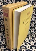新しい姓名学　運勢叢書