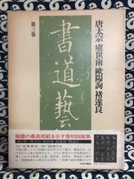 書道芸術　第3巻 　唐太宗,虞世南,欧陽詢,●遂良