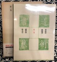 書道芸術　第3巻 　唐太宗,虞世南,欧陽詢,●遂良