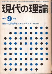 現代の理論　1968年9月号　56号