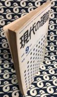 現代の理論　1968年9月号　56号