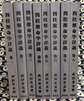 四柱推命学詳義（全8巻）