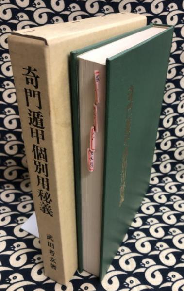奇門遁甲個別用秘義(武田考玄) / 古本、中古本、古書籍の通販は「日本 