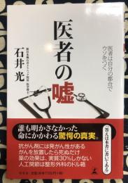 医者の嘘 医者は自分の都合でウソをつく